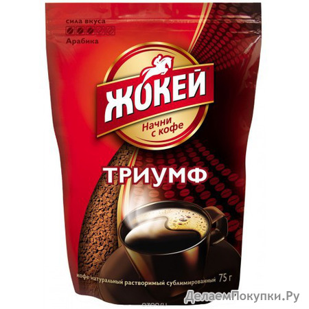 жокей триумф 75 гр