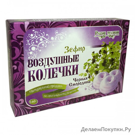 Зефир "Воздушные колечки" черная смородина, 140г