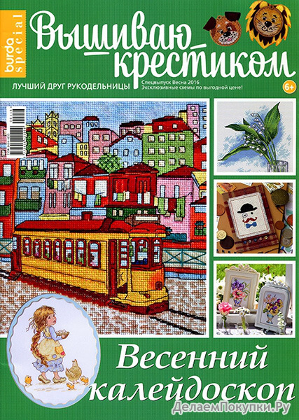 Бурда спец. Вышиваю крестиком спец. весна 2016 Весенний калейдоскоп