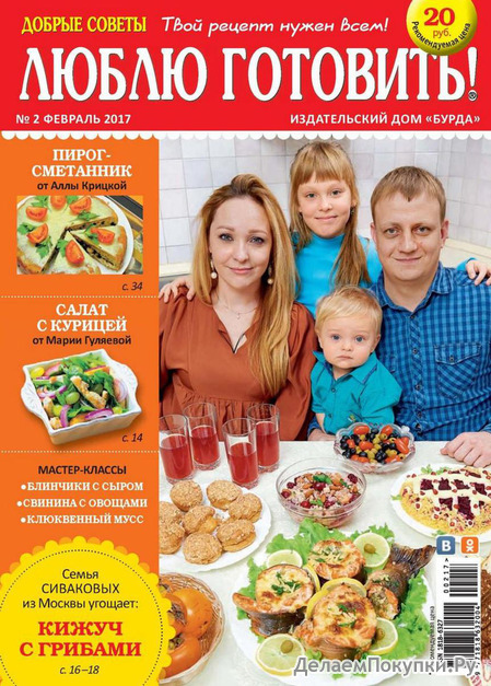 Люблю готовить 2/2017