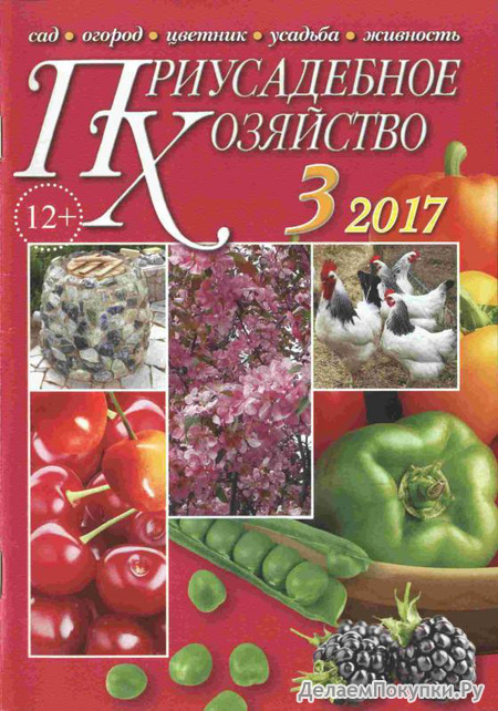Приусадебное хозяйство 3/2017