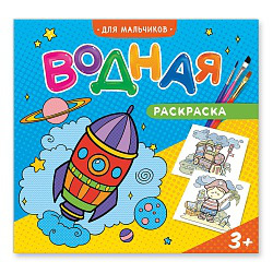 Водная раскраска. Для мальчиков