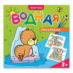 Водная раскраска. Животные