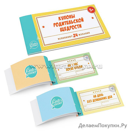 Купоны Родительской щедрости (книжечка из 24 купонов)