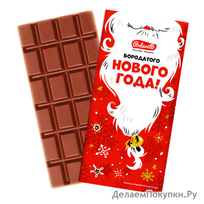 Бородатого нового года - "Шоколад (100гр.)"