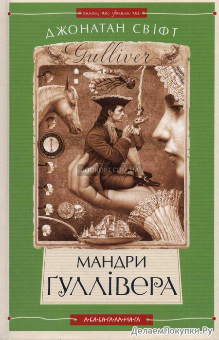 Мандри Гулівера