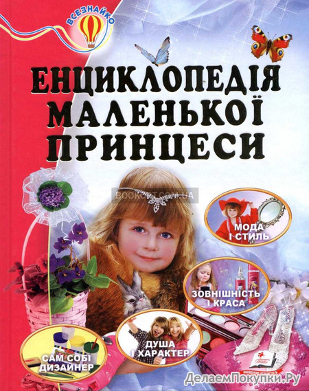 Енциклопедія маленької принцеси (Всезнайко)