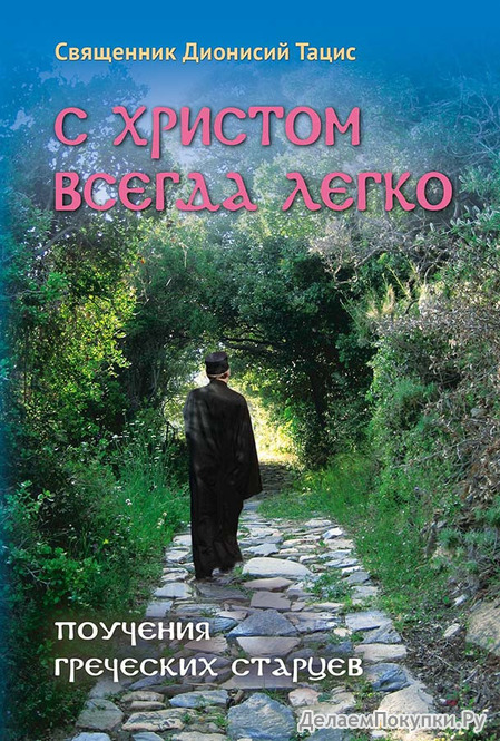 С Христом всегда легко. Поучения греческих старцев