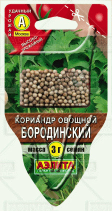 Кориандр овощной Бородинский