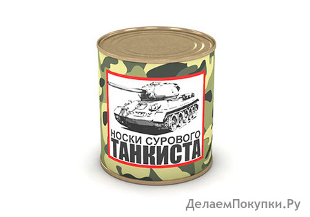 Носки сурового танкиста