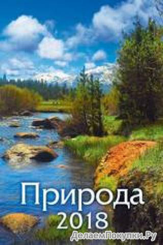 Календарь 2018 настен. 2-я спираль 170*250 Природа
