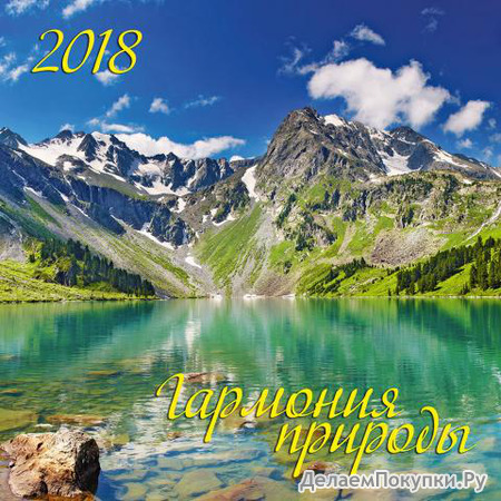 Календарь 2018 настенн. на скр. 12л. А3-112-179 Гармония природы