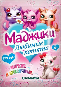Маджики Любимые котята