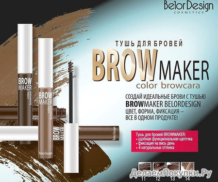    / BROW MAKER