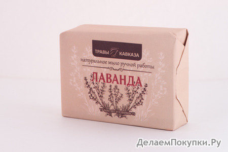 Мыло натуральное ручной работы "ЛАВАНДА"