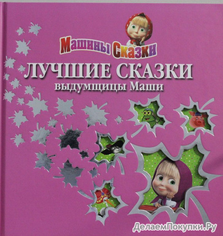 Лучшие сказки выдумщицы Маши {Машины сказки}