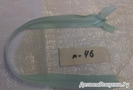 М-46 молния спираль потайная ментол 35 см