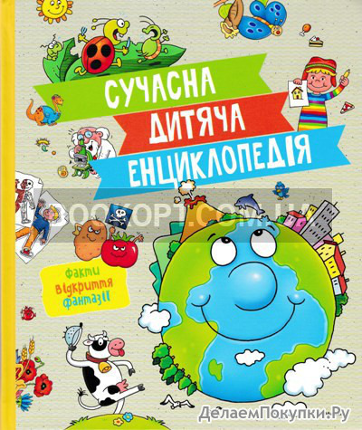 Сучасна дитяча енциклопедія