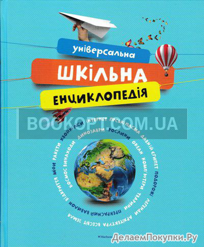 Універсальна шкільна енциклопедія