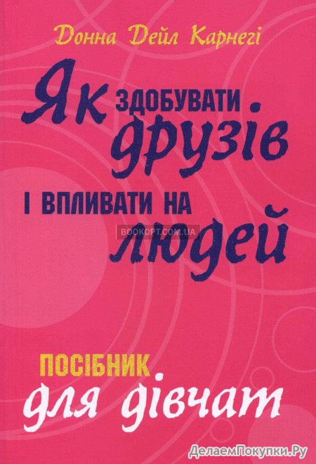 Як здобувати друзів і впливати на людей (Посібник для дівчат)