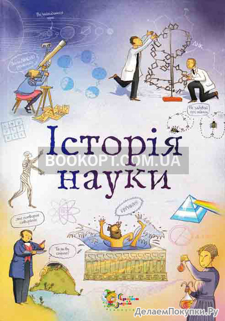 Історія Науки