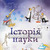 Історія Науки