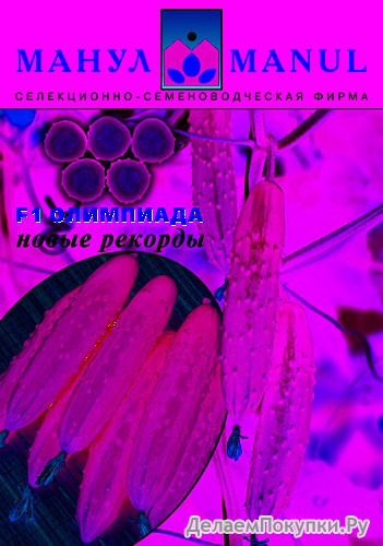 Семена огурца F1 Олимпиада