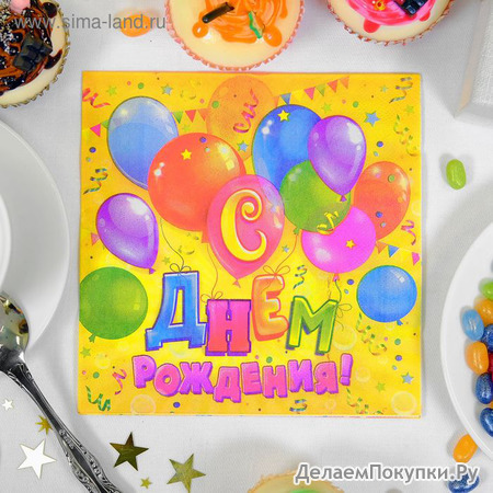 Набор бумажных салфеток "С днем рождения" шарики, конфетти, 33х33 (20 шт.)