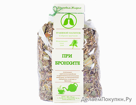 ТРАВЯНОЙ НАПИТОК ПРИ БРОНХИТЕ И КАШЛЕ