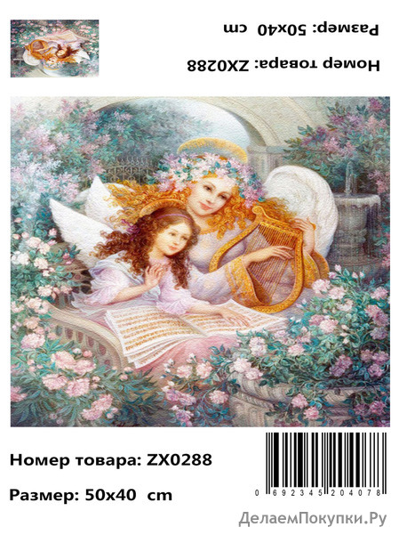 Алмазная мозаика 40*50 см. ZX0288