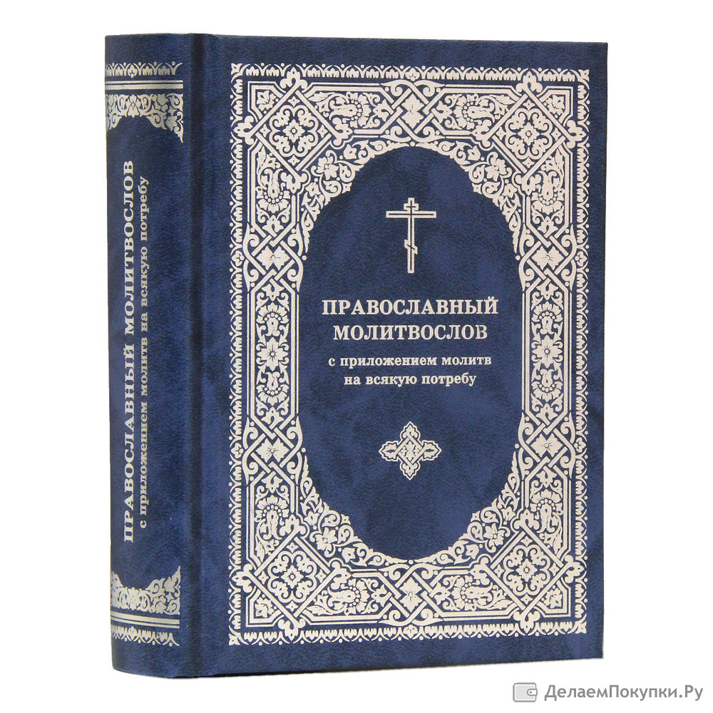 Православные молитвы молитвословы. Православный молитвослов на всякую потребу. Молитвослов на всякую потребу. Молитва православный молитвослов. Полныйпровославный молитвослов.