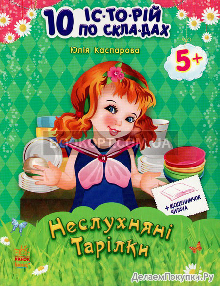 10 історій по складах. Неслухняні тарілки + щоденник читача