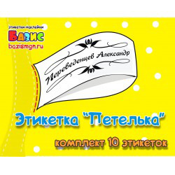 Пришивные Этикетки "Петелька"