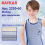 2230-60 Baykar 146-152 (майка для мальчика) 168 рублей
