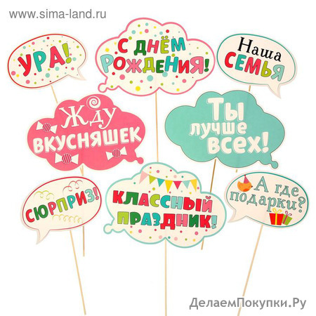 Набор фотобутафории "День рождения"