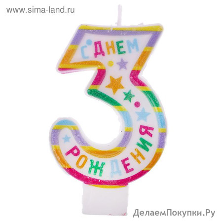 Свеча в торт цифра 3 "С Днем рождения"
