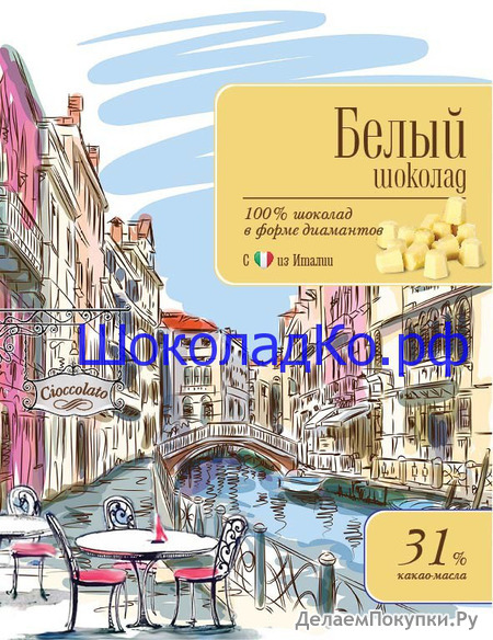 Белый шоколад - Диаманте - Ariba Bianco 31% - 500 гр