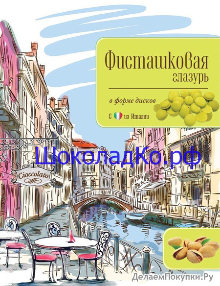 Глазурь Фисташковая - Диски - 250 гр