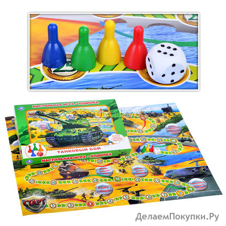 Настольная игра-ходилка. Танковый бой