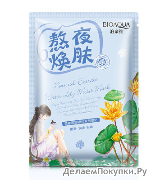 Маска " BIOAQUA" с экстрактом желтой кувшинки(2941)