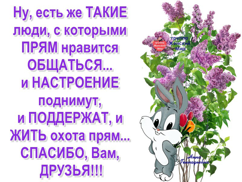 Приходите вам понравится. Спасибо друзьям за поддержку. Добрые слова хорошему человеку. Благодарю за поддержку. Открытка с благодарностью за поддержку.