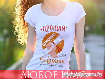 Именная женская футболка "Выпускница"