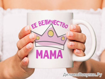 Кружка Её величество Мама