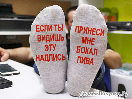 Мужские носки "Принеси бокал пива"