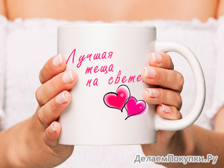 Кружка Лучшая на свете тёща