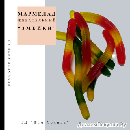 Мармелад жевательный "Змейки"