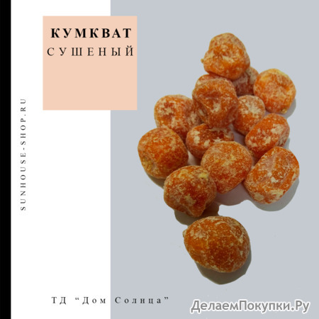 Кумкват сушеный (мандарин)