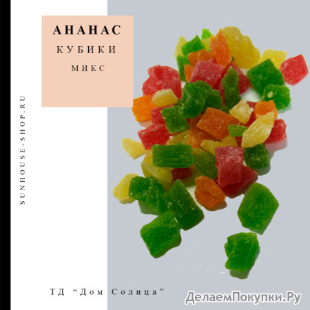 Ананасы кубики микс 8-10мм