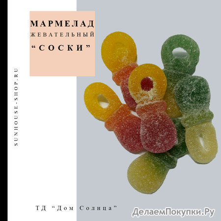 Мармелад жевательный "Соски"