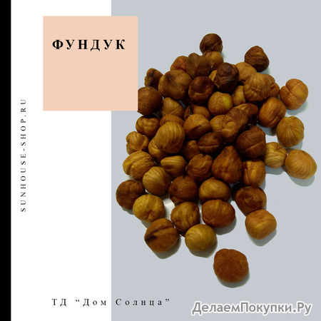 Фундук очищенный Экстра,